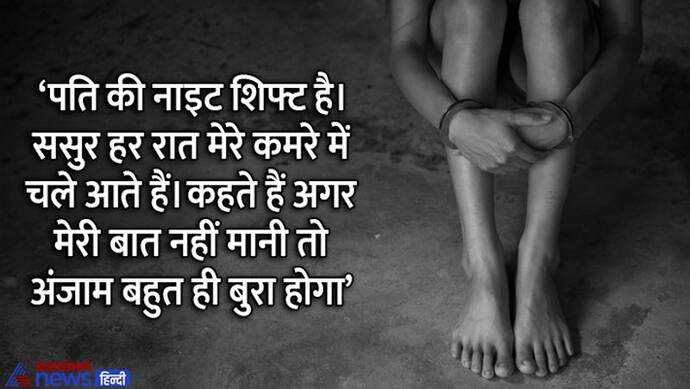 बिहार में बहू की आपबीती: पति के ऑफिस जाते ससुर कमरे में आता, हाथ जोड़ती-पैर पड़ती लेकिन वो नहीं सुनता