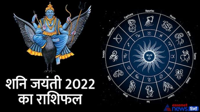 Shani Jayanti 2022: शनि के प्रभाव से मेष राशि वालों को होगा फायदा, कर्क वालों को बढ़ सकता है तनाव