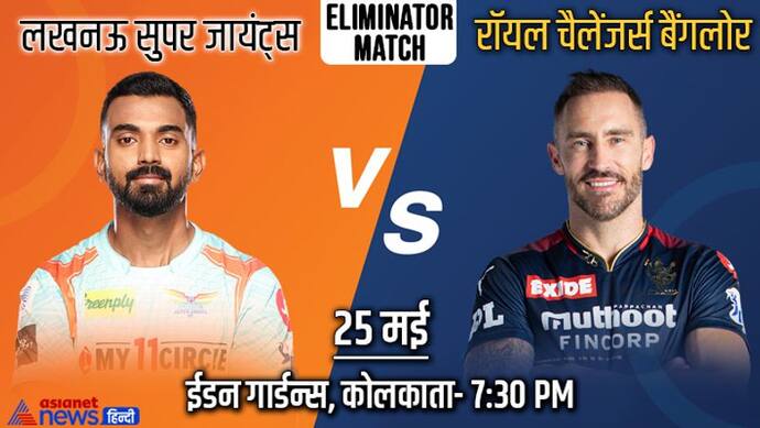 RCB vs LSG: लखनऊ सुपर जायंट्स को हराकर क्वालीफायर 2 में पहुंचा रॉयल चैलेंजर्स बैंगलोर