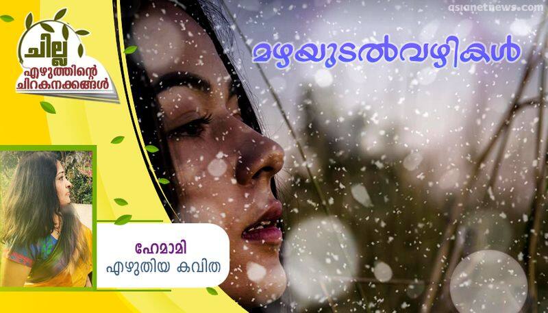 chilla malayalam poem by hemami