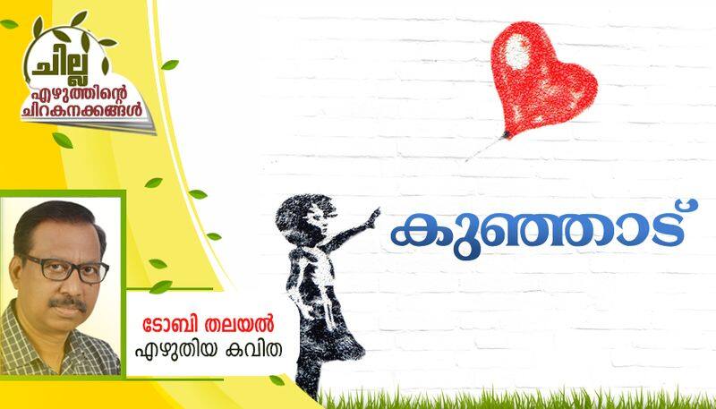 chilla malayalam poem by Toby Thalayal