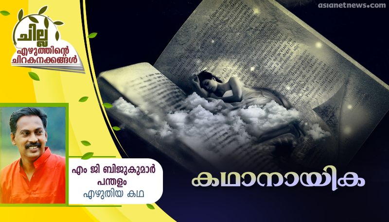 chilla malayalam short story by MG Bijukumar Pandalam