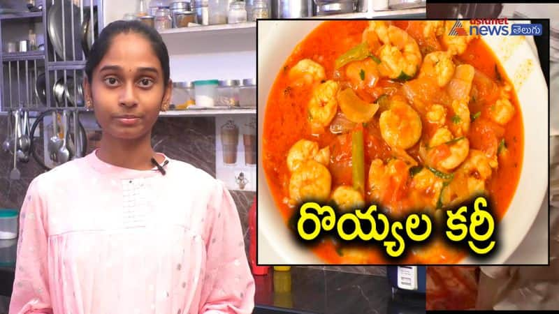 Prawns curry recipe in telugu pachi royyalu curry