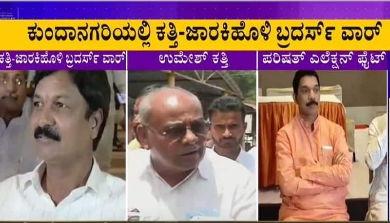 Jarkiholi And Katti Brothers Fight War In Belagavi BJP rbj