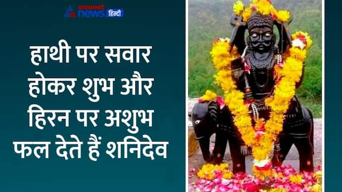 Shani Jayanti 2022: इन 8 वाहनों पर सवार होकर शनिदेव देते हैं शुभ-अशुभ फल