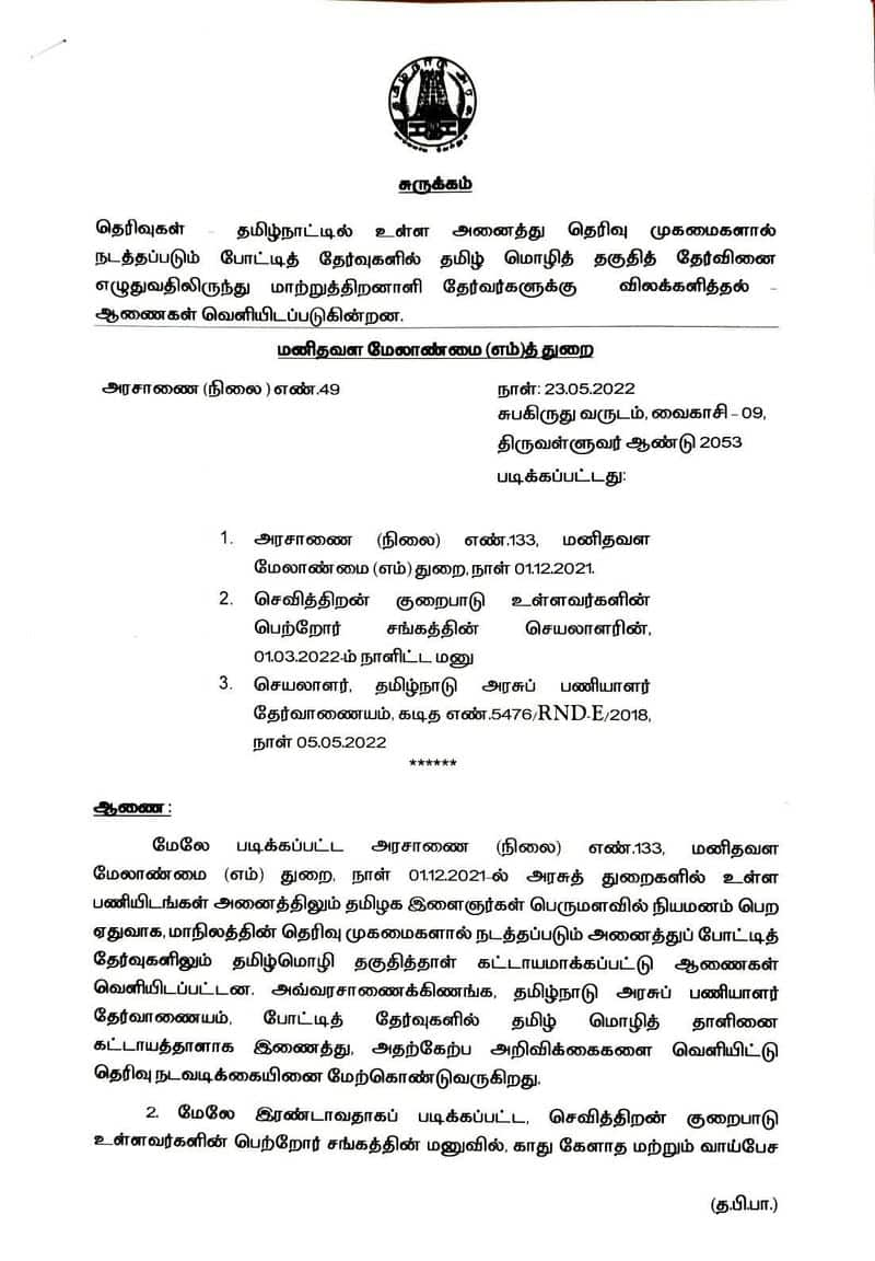 Exemption for persons with disabilities from compulsory tamil paper in tnpsc