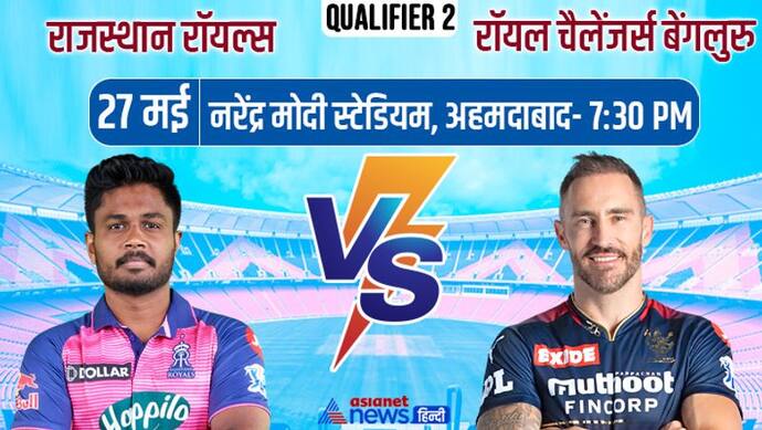 IPL 2022, RCB vs RR: 2 रॉयल्स के बीच होगी सेमीफाइनल की जंग, अब तक इस टीम का रहा पड़ला भारी