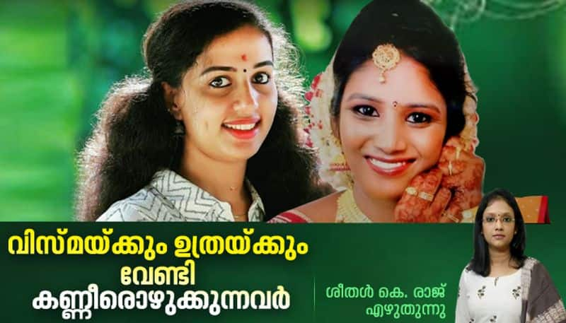 opinion what the domestic violence cases of Uthra and vismaya cases tell us about  Kerala society