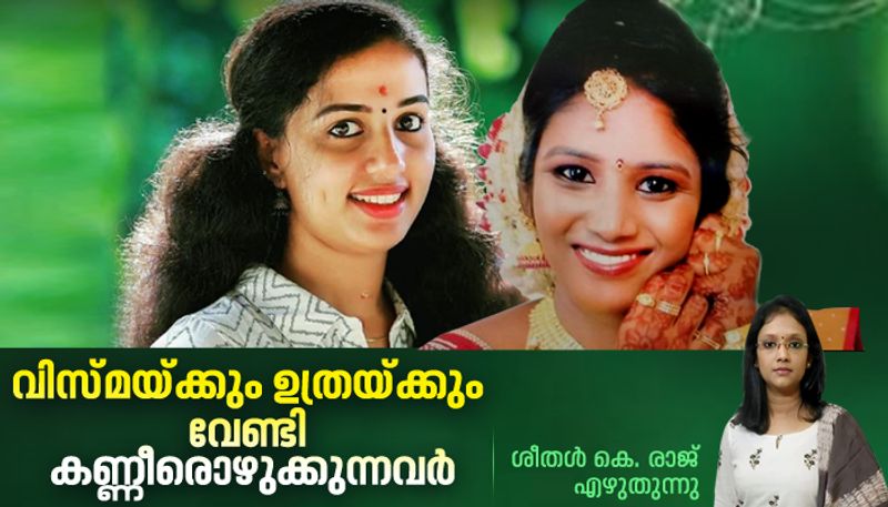 opinion what the domestic violence cases of Uthra and vismaya cases tell us about  Kerala society