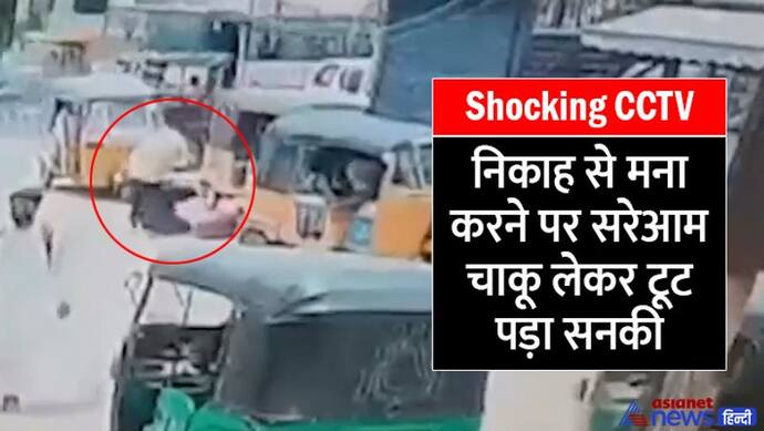 Shocking CCTV:पीछे से आकर विधवा को धक्का देकर गिराया और फिर चाकू से करने लगा वार, निकाह करना चाहता था