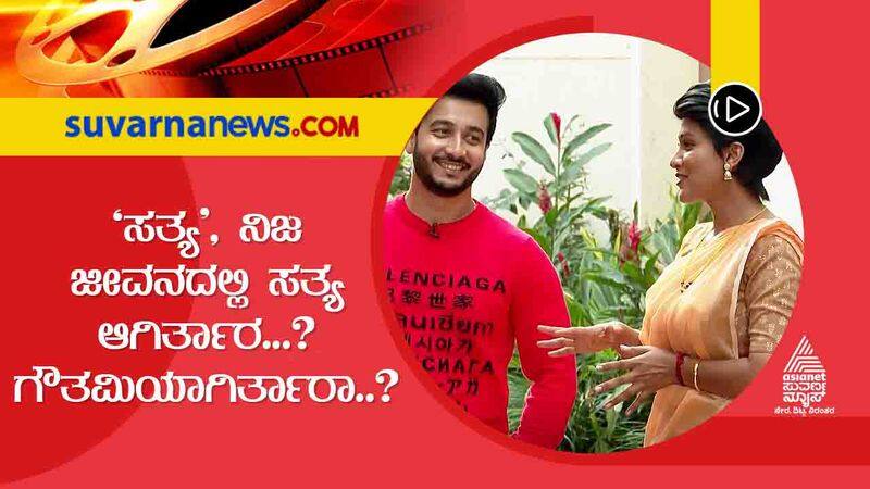 ನಿಜಜೀವನದಲ್ಲಿ ಹೇಗಿರ್ತಾರೆ ಸತ್ಯ? ಅಮೂಲ್ ಬೇಬಿ ಬಗ್ಗೆ ಗೊತ್ತಾ? ಇಂಟ್ರಸ್ಟಿಂಗ್ ಮಾಹಿತಿ ಹಂಚಿಕೊಂಡ ಗೌತಮಿ-ಸಾಗರ್  