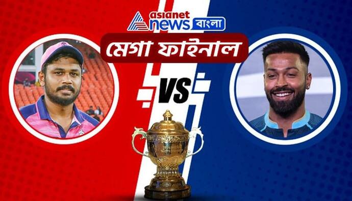 IPL 2022 Final- মেগা ফাইনালে গুজরাট বনাম রাজস্থান মহারণ, এগিয়ে কোন দল, কী বলছে ম্যাচ প্রেডিকশন