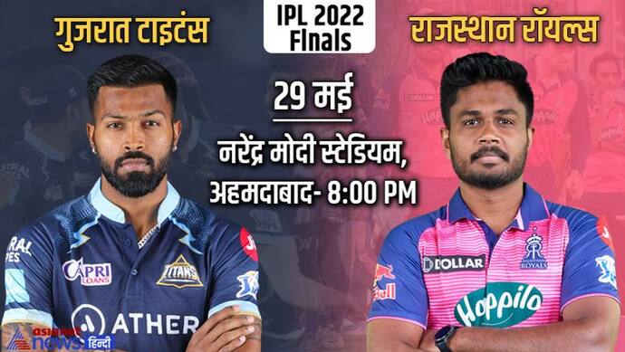 IPL 2022 Finals: कुछ ही देर में होगा राजस्थान और गुजरात का मुकाबला, देखें किसमें कितना है दम