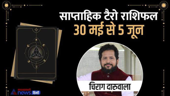 Weekly Tarot Horoscope 30 मई से 5 जून 2022: इस सप्ताह इन 4 राशि वालों का हो सकता है इंक्रीमेंट और प्रमोशन