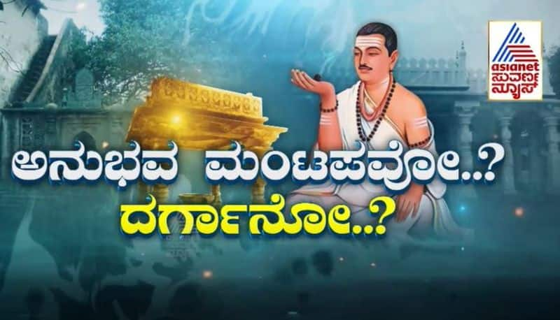 Basavanna Anubhava Mantapa Vs Peer Pasha Dargah Controversy in Bidar Karnataka Hindu Muslim mnj 