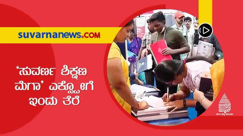 Asianet Suvarna News-and-kannada-prabha-education-expo End today gow