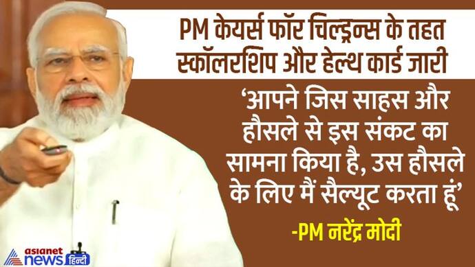 इमोशनल हुए मोदी-'PM केयर्स फॉर चिल्ड्रन्स कोरोना प्रभावित बच्चों की मुश्किलें कम करने का एक छोटा सा प्रयास'