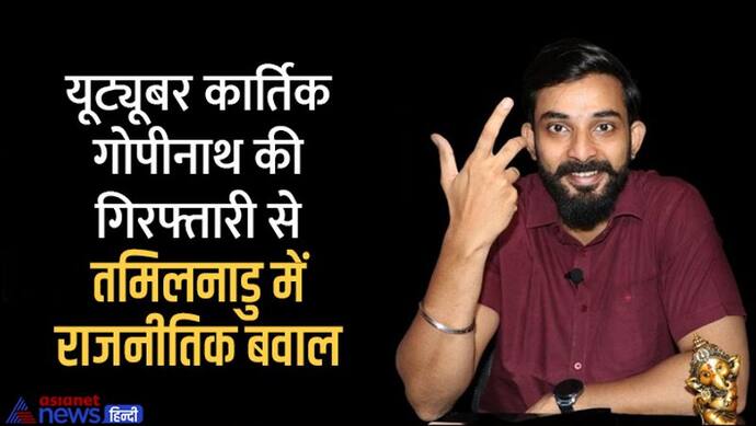 तमिलनाडु के चर्चित राष्ट्रवादी यूट्यूबर कार्तिक गोपीनाथ की गिरफ्तारी से बवाल, BJP बोली-डरा-धमका रही DMK सरकार 