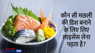 Tricky Questions: कौन सी डिश बनाने के लिए लेना पड़ता है लाइसेंस? सही से नहीं बनी तो खाने वाले की होती है मौत