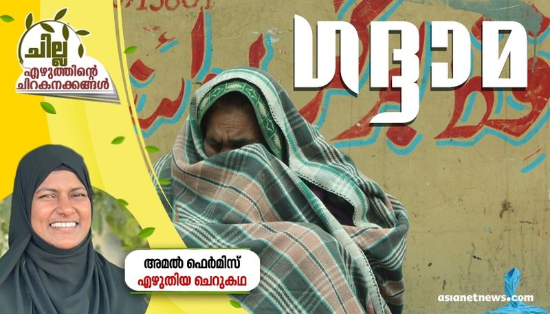 chilla malayalam short story by Amal Fermis