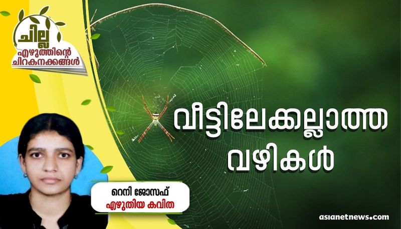 chilla malayalam poem by Reny Joseph