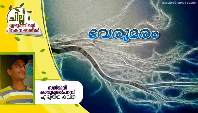 chilla malayalam poem by Salman Kavungalparambu