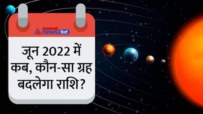 Planet Transit June 2022: जून में ग्रहों की युति से बनेगा लक्ष्मी-नारायण योग, 5 राशि वाले होंगे मालामाल