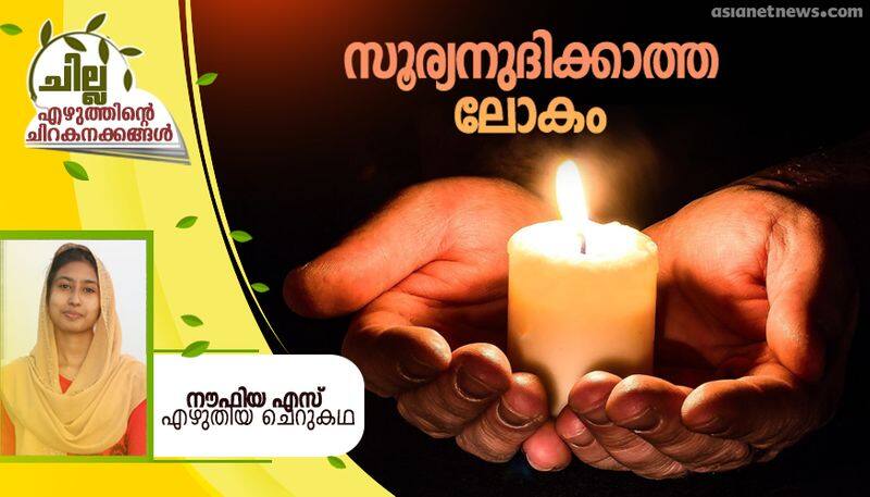 chilla malayalam short story by Noufiya S 