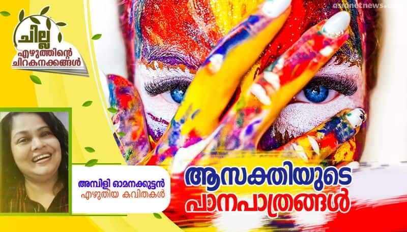 chilla malayalam love poems by Ambili Omanakkuttan