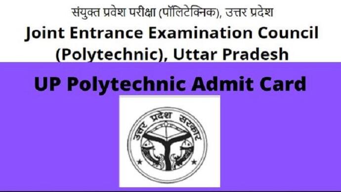  जानिए कब से शुरू होगी पॉलिटेक्निक प्रवेश परीक्षा, यहां से डाउनलोड कर सकते है एडमिट कार्ड