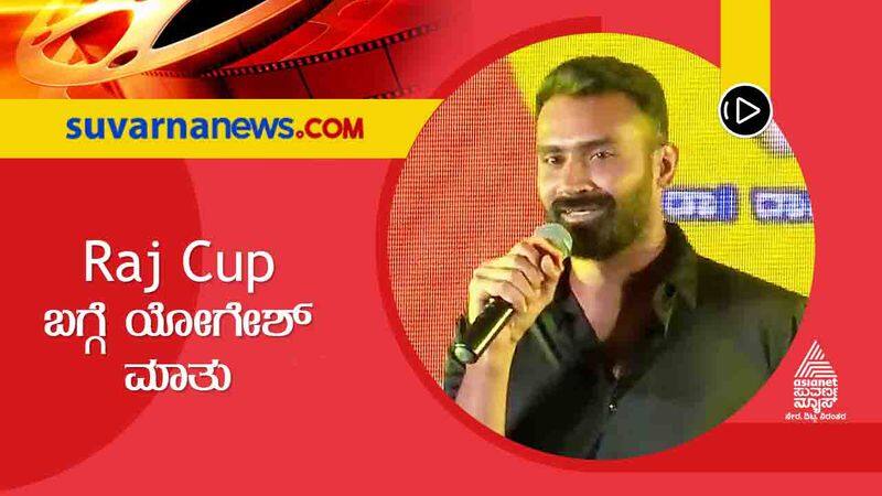 Kannada Actor Yogesh talks about practice time fo Raj cup cricket vcs 