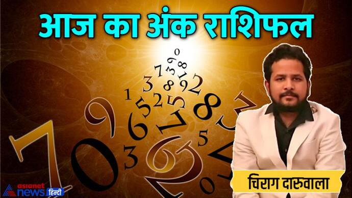 Numerology Horoscope Today 3 जून 2022 का अंक राशिफल: इन 5 अंकों वालों की लव लाइफ में बनी रहेंगी खुशियां