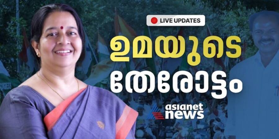 Thrikkakara byelection 2022 Results LIVE updates 