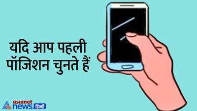 Personality Test: आपके फोन चलाने का तरीका बताता है आपकी पर्सनालिटी, ये लोग होते हैं बेहद रोमाटिंक और बुद्धिमान