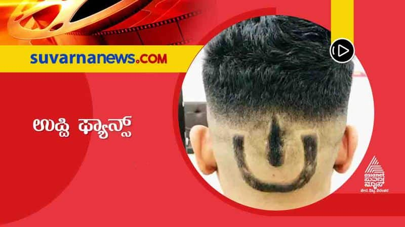 Kannada Upendra fan gets UI film title as new hairstyle vcs