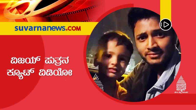 Kannada Vijay Surya share swag video of son vcs 