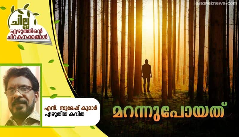 chilla malayalam poem by KN Suresh Kumar