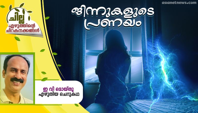 chilla malayalam short story by E V Moidu