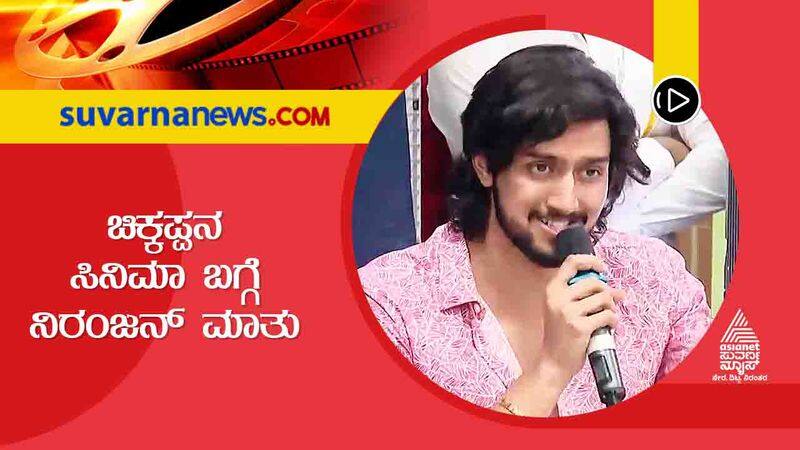 Kannada Niranjan talks about chickappa Upendra UI film vcs