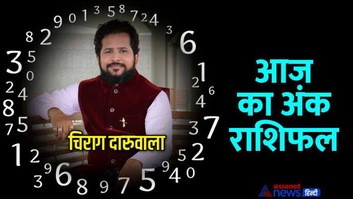 Numerology Horoscope Today 4 जून 2022 का अंक राशिफल: इन 3 अंक वालों को आज मिल सकती है बड़ी खुशखबरी