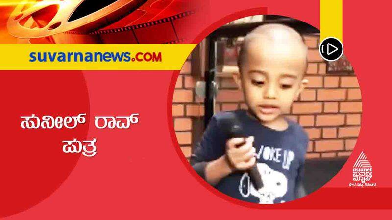 Actor Suneel Rao son sings Ravichandran Premalokada Parijathave song vcs