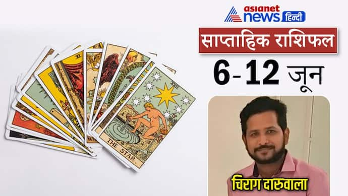 Weekly Tarot Horoscope 6 से 12 जून 2022: इस सप्ताह 4 राशि वाले रहेंगे सेहत से परेशान, खान-पान का रखें ध्यान