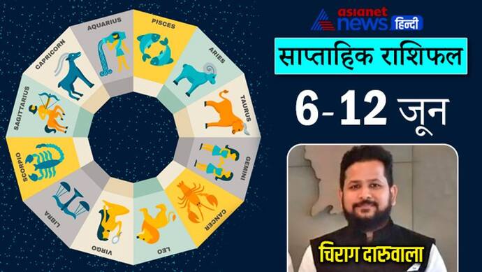 Weekly Horoscope साप्ताहिक राशिफल 6 से 12 जून 2022: इस सप्ताह 4 राशि वालों को होगा फायदा, मिलेगा भाग्य का साथ