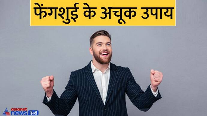 Feng Shui Tips: ये 3 शो-पीस घर में रखने से दूर होता है बैड लक, खुल जाते हैं बंद किस्मत के दरवाजे!