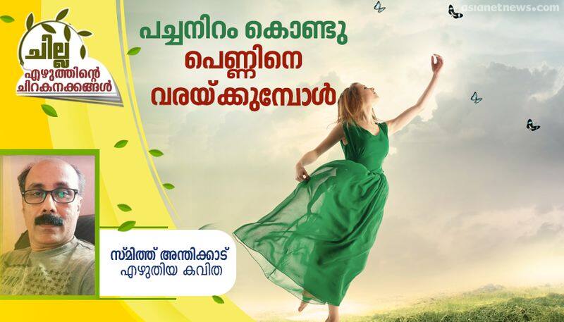 chilla malayalam poem by Smith Anthikkad