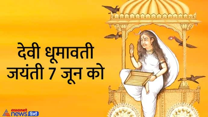 Dhumavati Jayanti 2022: भगवान शिव को निगल गई थी देवी धूमावती, जानिए इनकी पूजा विधि, शुभ मुहूर्त और रोचक कथा