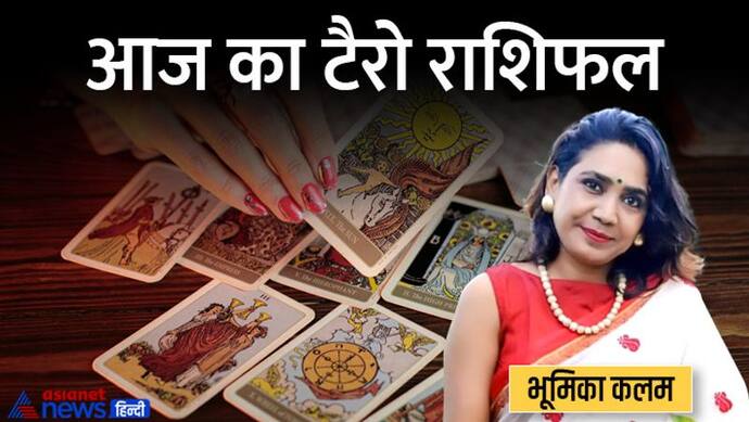 Tarot Horoscope Today 7 जून 2022 का टैरो राशिफल: ये 4 राशि वाले इन्वेस्टमेंट में रखें सावधानी, हो सकता है लॉस