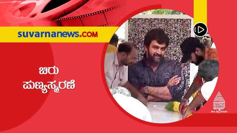 Kannada Chiranjeevi sarja second death anniversary vcs 