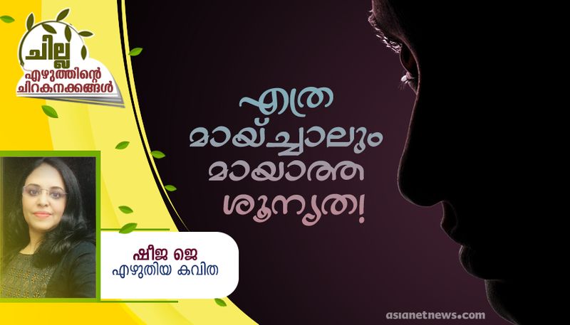 chilla malayalam poem by Sheeja j