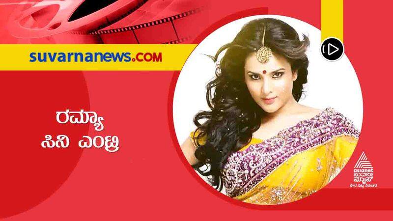 Kannada Ramya clarification audio of comeback goes viral vcs 